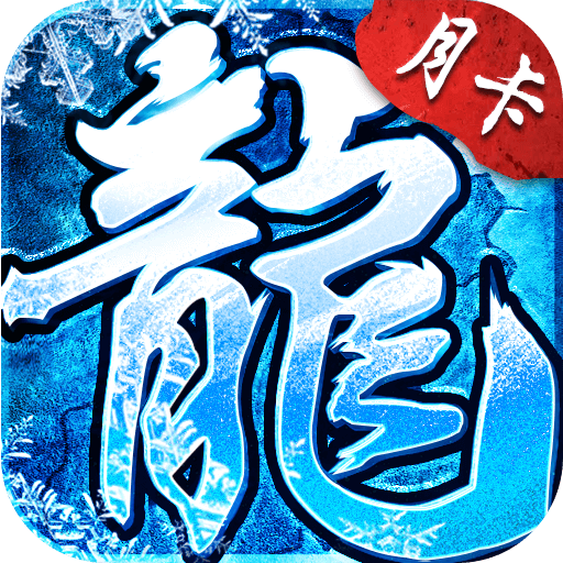冰雪三职业点卡版游戏图标