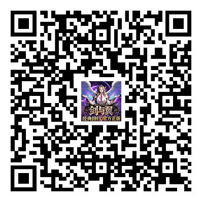 奇迹剑与翼游戏下载二维码