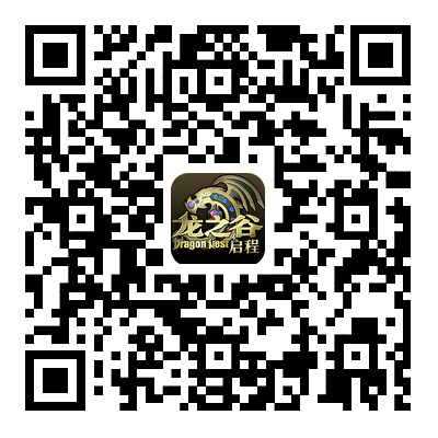龙之谷启程游戏下载二维码