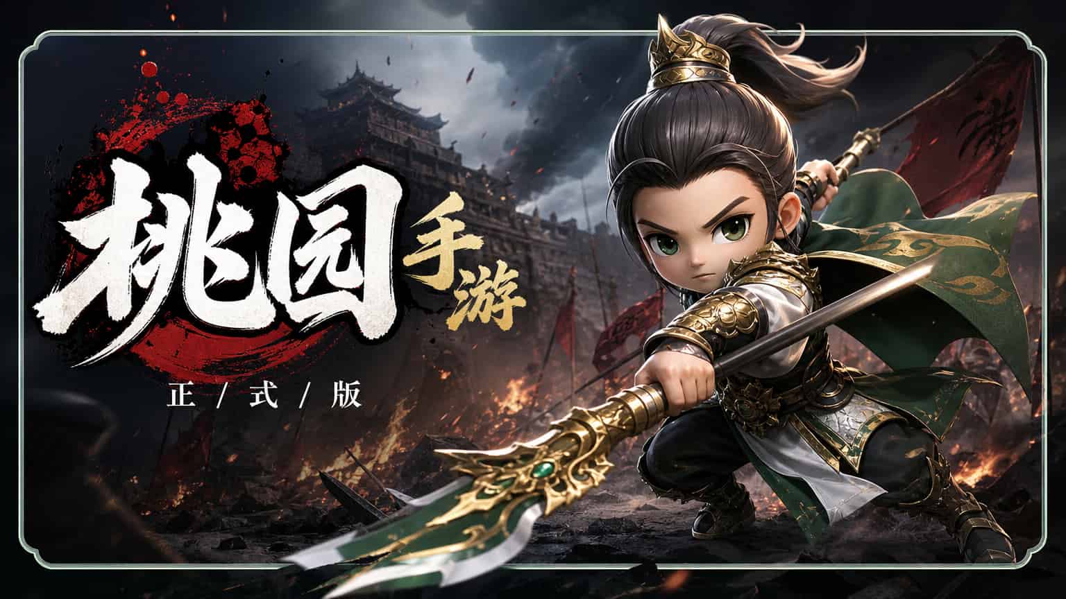 桃园将帅录游戏海报图